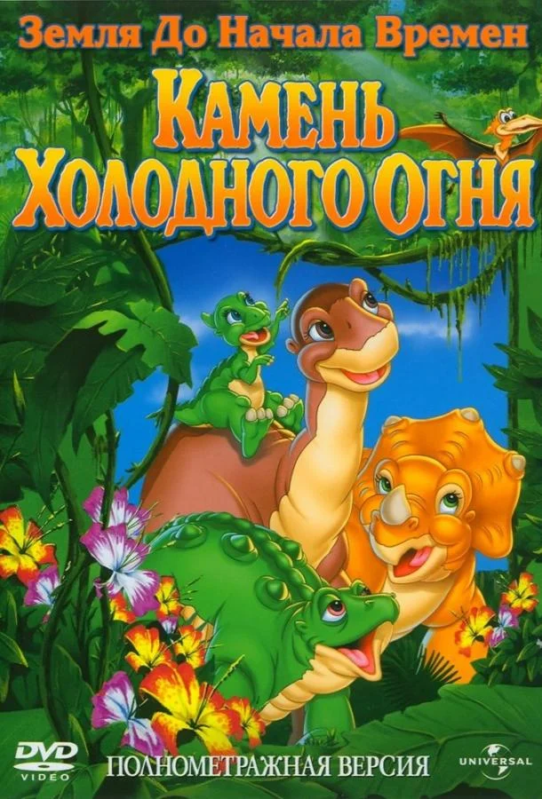 Земля До Начала Времен 7: Камень Холодного Огня (2000) смотреть онлайн