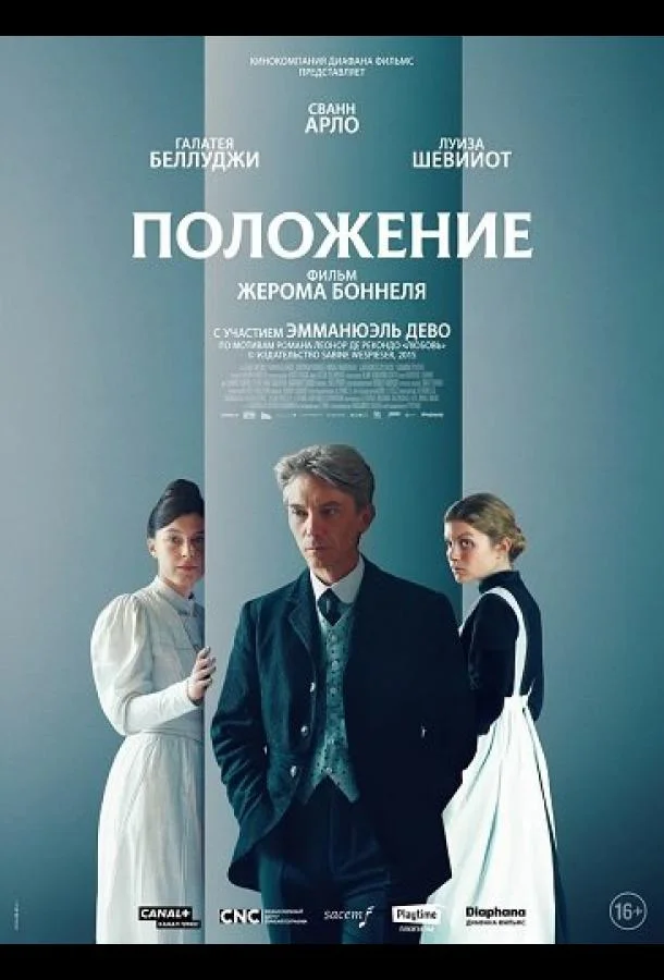 Положение (2025) смотреть онлайн