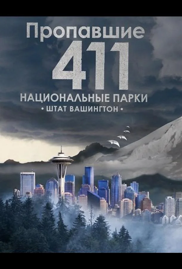 Пропавшие 411: Национальные парки. Штат Вашингтон (2026) смотреть онлайн
