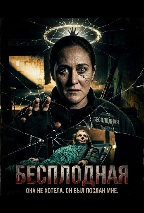Бесплодная (2025) смотреть онлайн