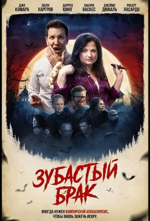 Зубастый брак (2025) смотреть онлайн