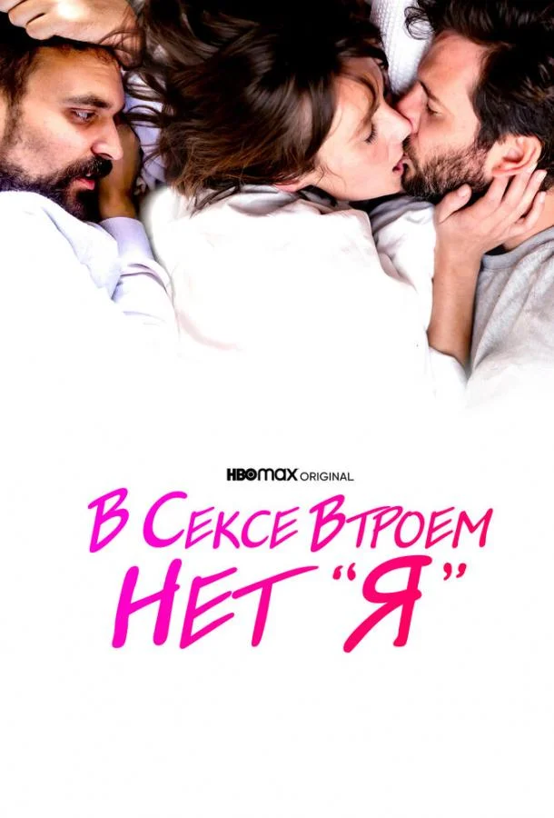 В сексе втроем нет «я» (2021) смотреть онлайн