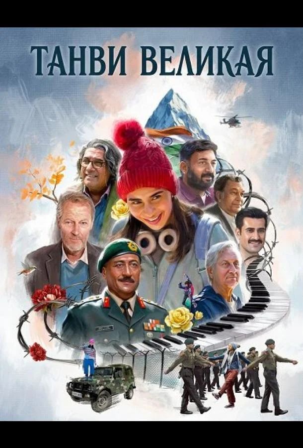 Танви Великая (2025) смотреть онлайн