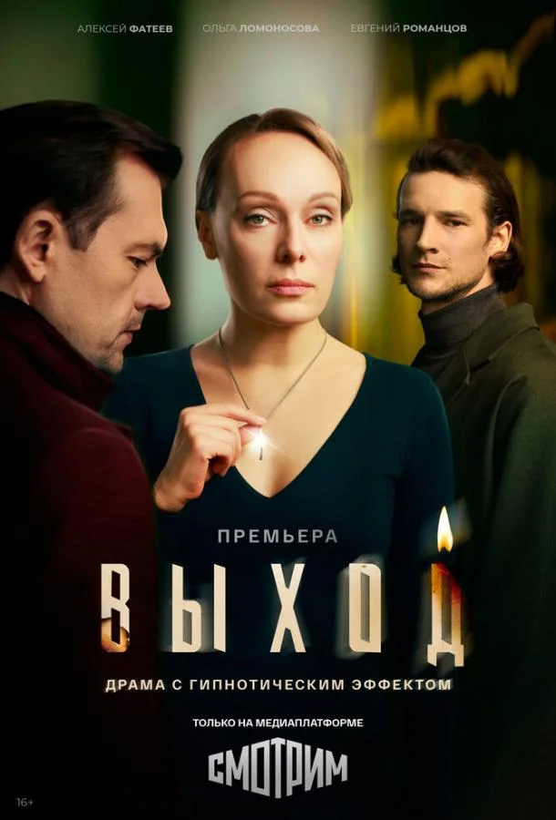 Выход (1 сезон 1 серия) смотреть онлайн