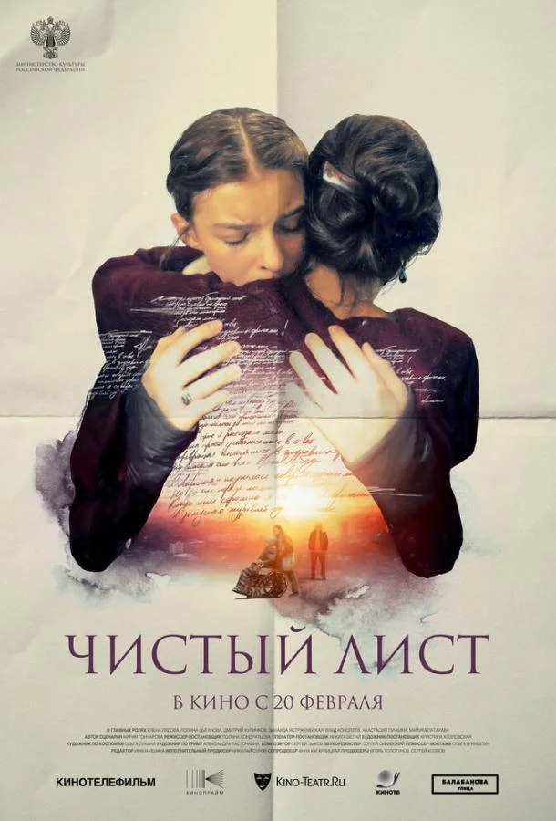 Чистый лист (2024) смотреть онлайн