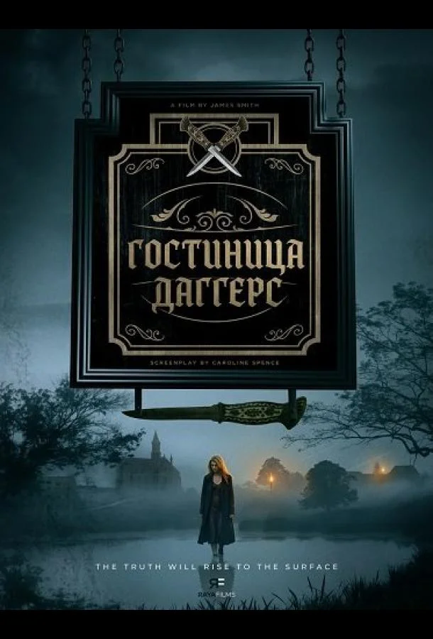 Гостиница Даггерс (2025) смотреть онлайн