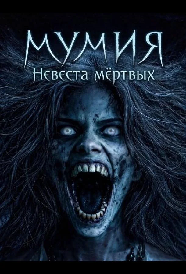 Мумия: Невеста мёртвых (2025) смотреть онлайн
