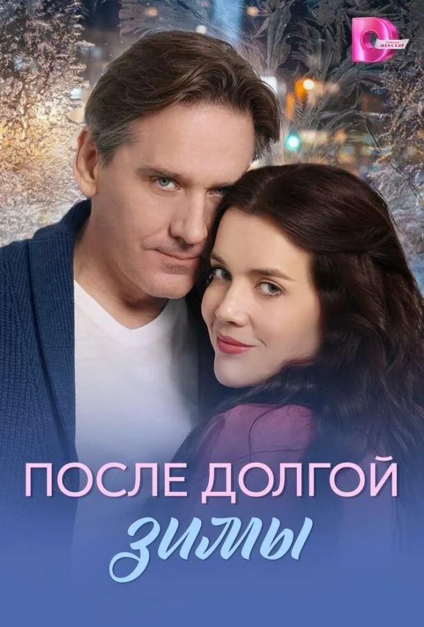 После долгой зимы (1 сезон 1-2,3,4 серия) смотреть онлайн