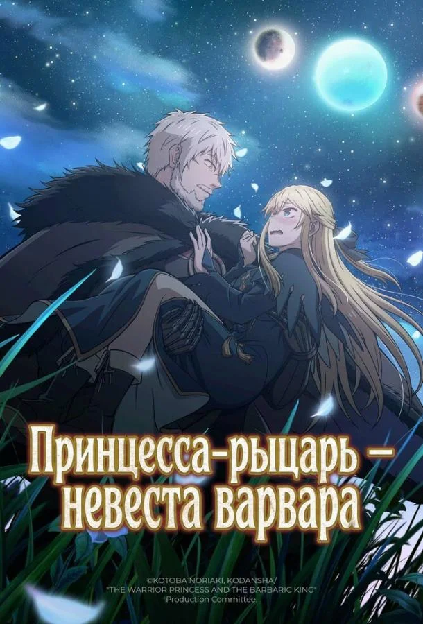Принцесса-рыцарь – невеста варвара (1 сезон 1 серия) смотреть онлайн