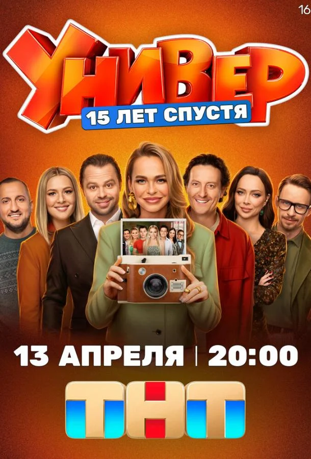 Универ. 15 лет спустя (1 сезон 1-2,3 серия) смотреть онлайн