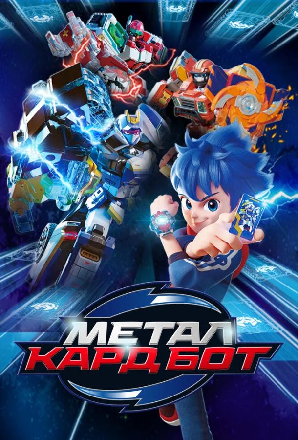 Метал Кард Бот (1-2 сезон 1-24,25,26 серия) смотреть онлайн