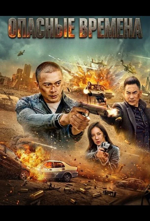 Опасные времена (2025) смотреть онлайн