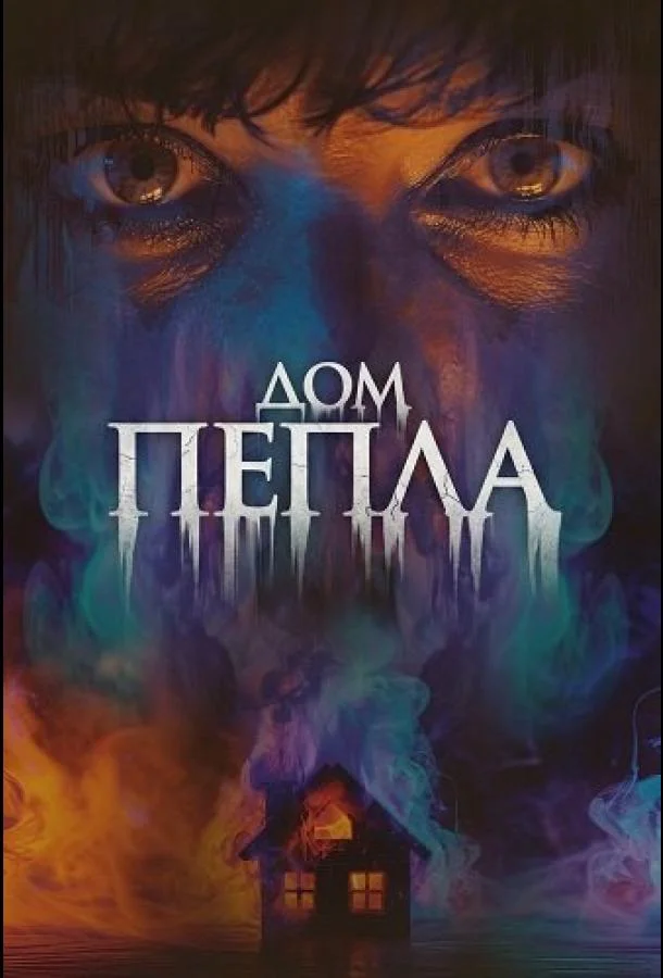 Дом пепла (2024) смотреть онлайн