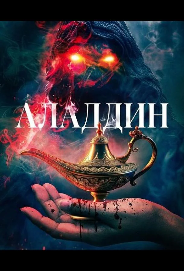 Аладдин (2026) смотреть онлайн