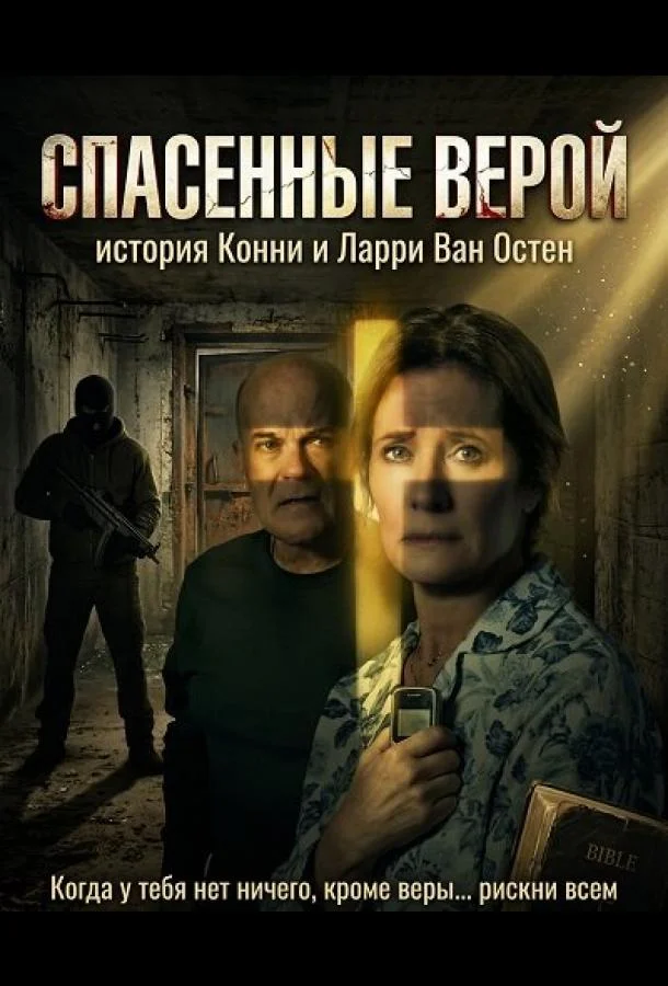 Спасенные верой: история Конни и Ларри Ван Остен (2026) смотреть онлайн