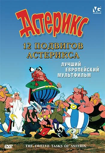 12 подвигов Астерикса (1976) смотреть онлайн