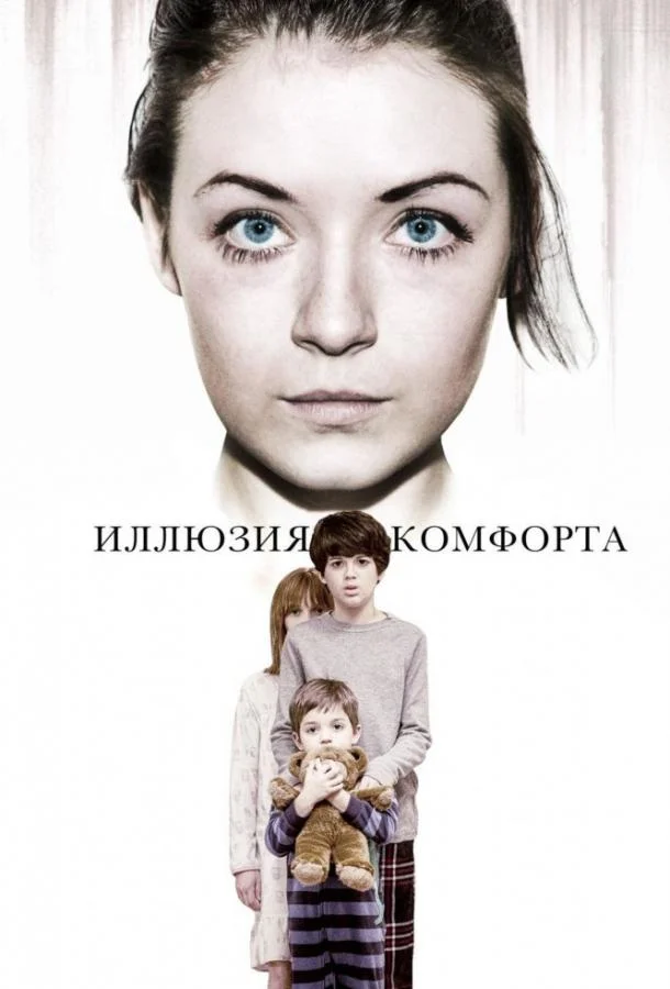 Эмили / Иллюзия комфорта (2015) смотреть онлайн